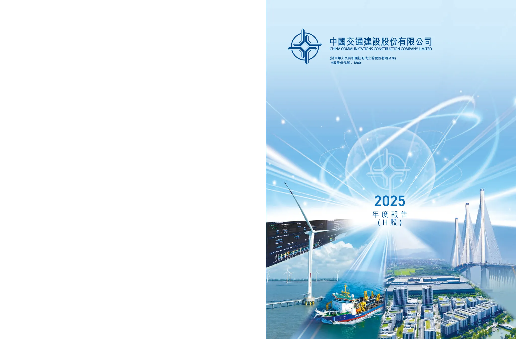 中国交通建设年度报告2025