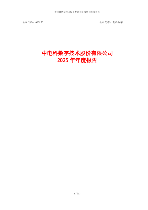 电科数字：中电科数字技术股份有限公司2025年年度报告