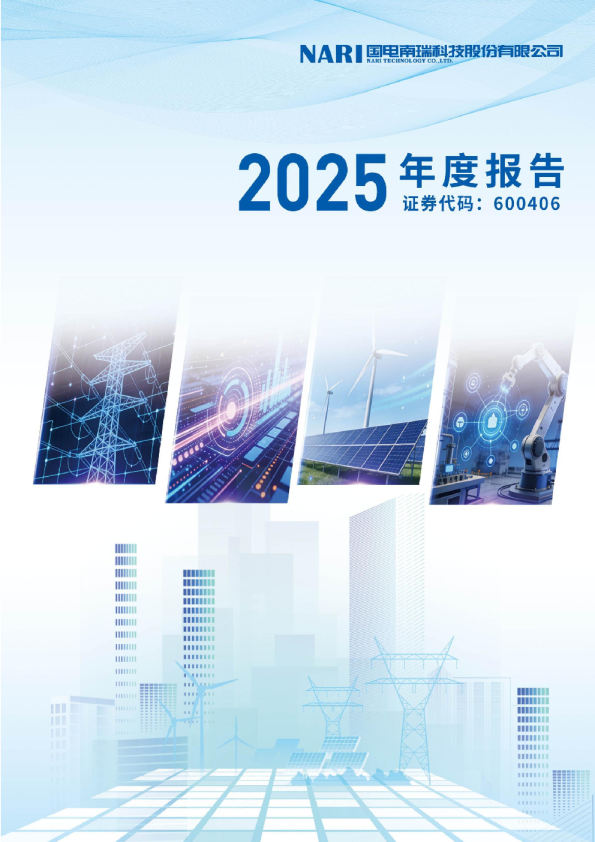 国电南瑞：国电南瑞2025年年度报告