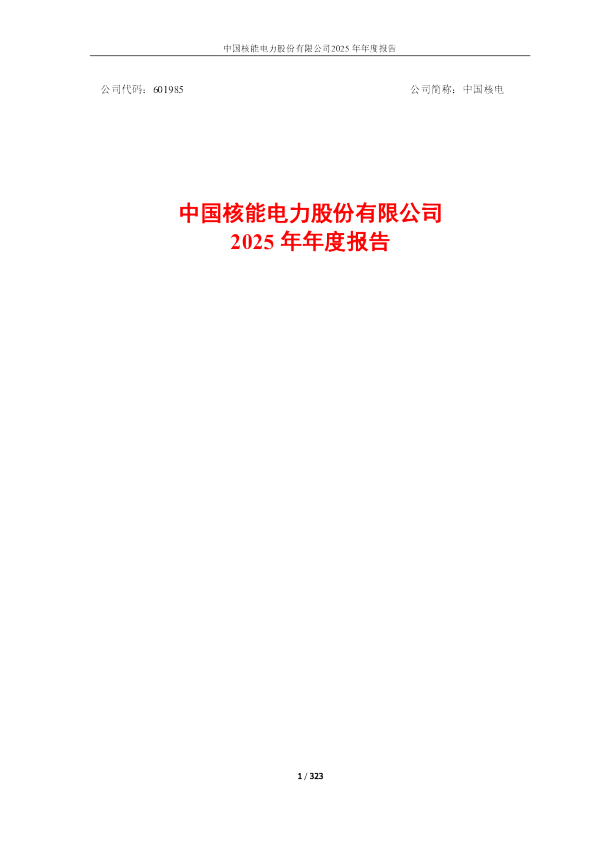 中国核电：中国核电2025年年度报告