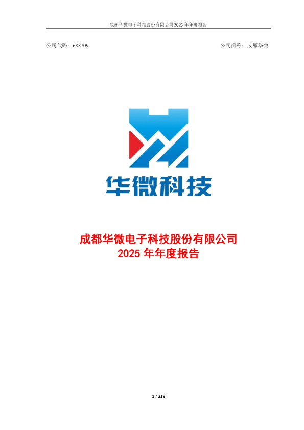 成都华微：成都华微电子科技股份有限公司2025年年度报告