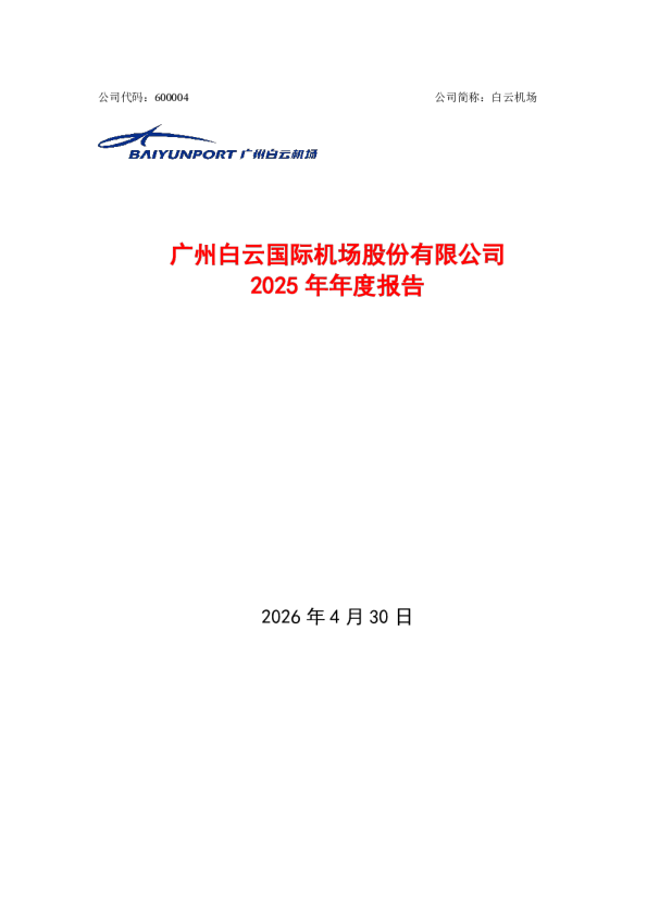 白云机场：广州白云国际机场股份有限公司2025年年度报告