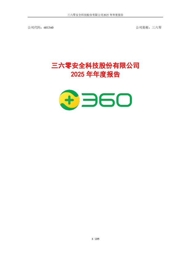 三六零：三六零安全科技股份有限公司2025年年度报告
