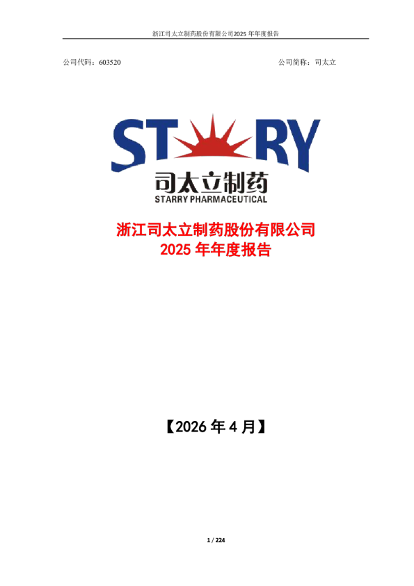 司太立：司太立2025年年度报告全文