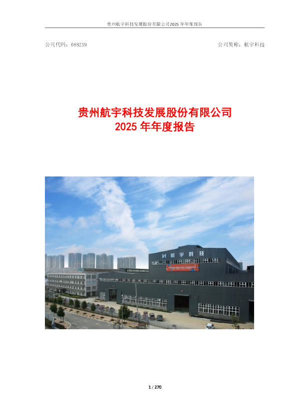航宇科技：2025年年度报告