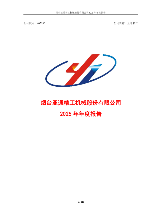 亚通精工：2025年年度报告