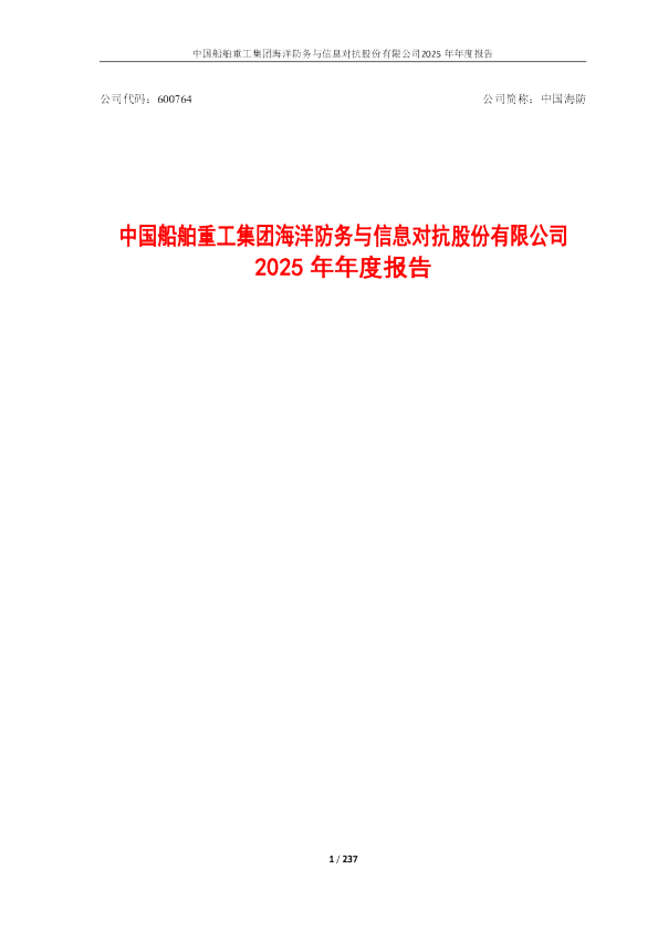 中国海防：中国海防2025年年度报告