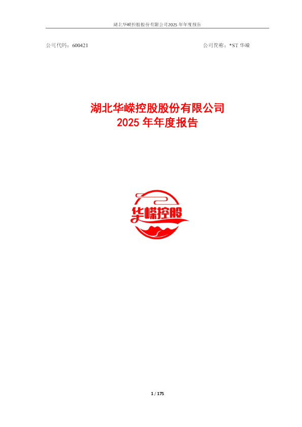 *ST华嵘：华嵘控股2025年年度报告