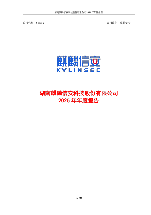 麒麟信安：麒麟信安：2025年年度报告