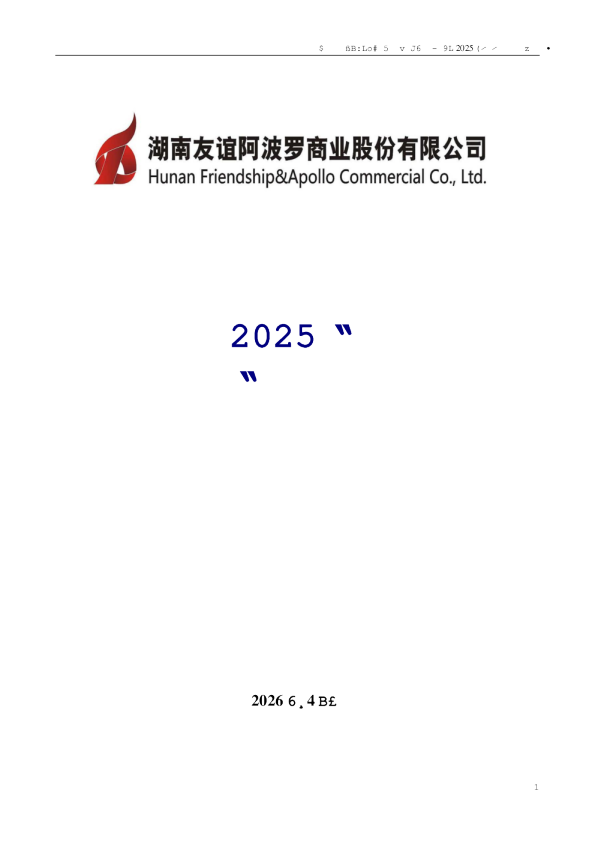 友阿股份：2025年年度报告
