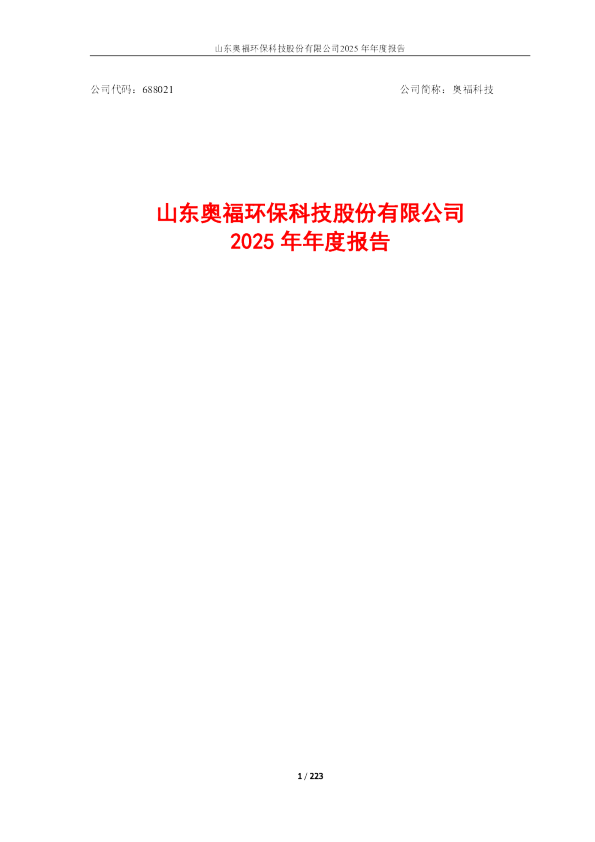 奥福科技：山东奥福环保科技股份有限公司2025年年度报告