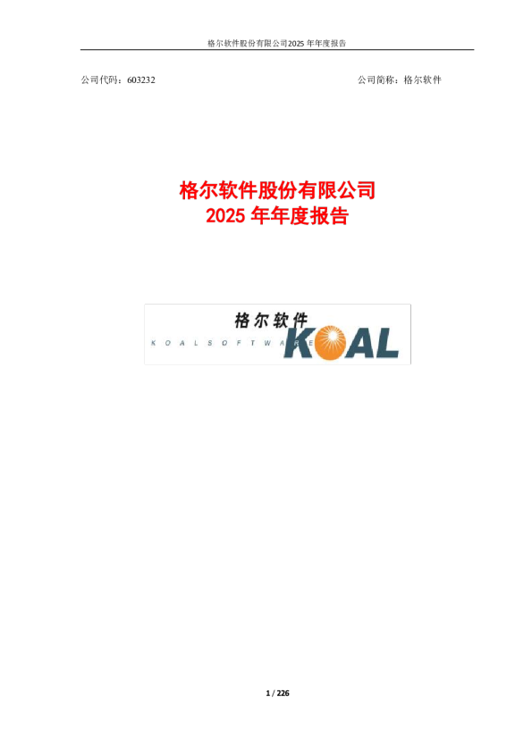 格尔软件：格尔软件股份有限公司2025年年度报告