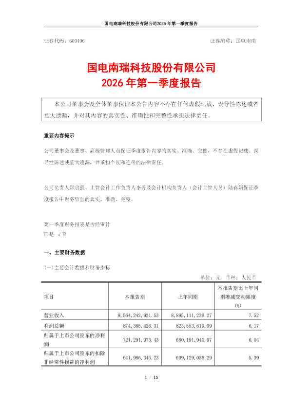国电南瑞：国电南瑞2026年第一季度报告