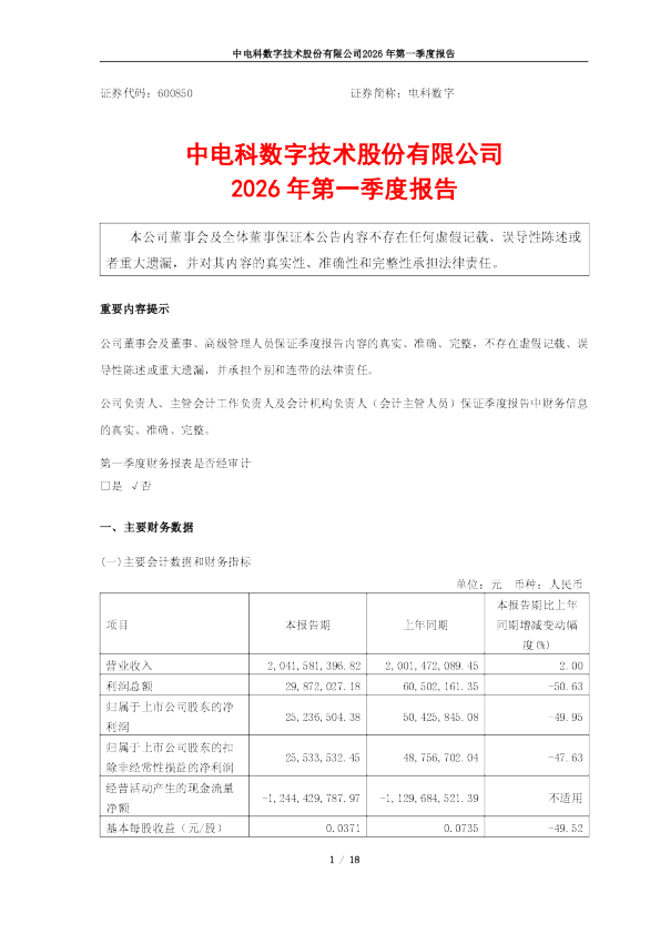 电科数字：中电科数字技术股份有限公司2026年第一季度报告