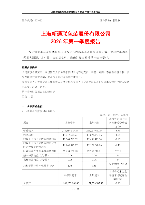 新通联：新通联2026年第一季度报告