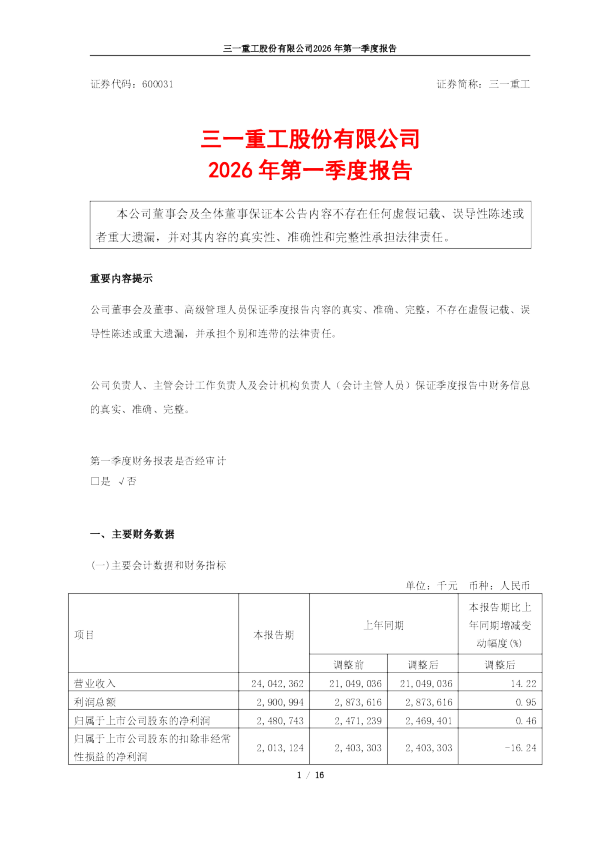 三一重工：三一重工股份有限公司2026年第一季度报告