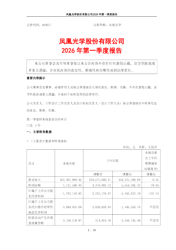 凤凰光学：凤凰光学股份有限公司2026年第一季度报告