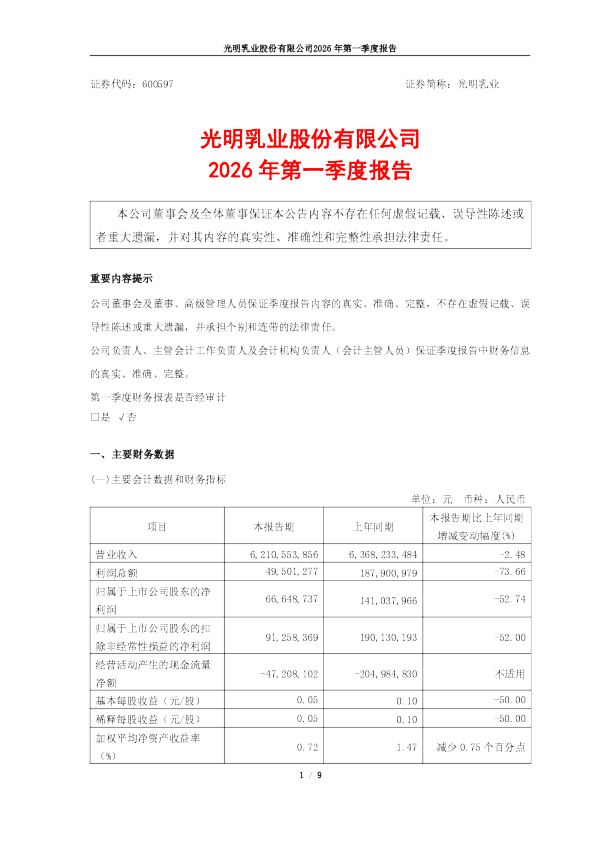 光明乳业：光明乳业2026年第一季度报告