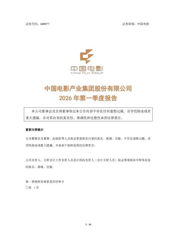 中国电影：中国电影2026年第一季度报告