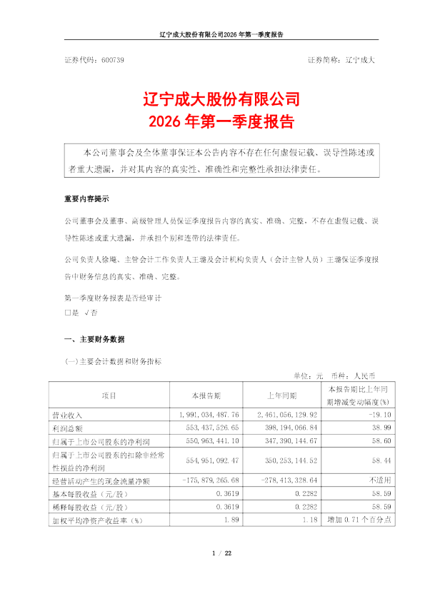 辽宁成大：辽宁成大股份有限公司2026年第一季度报告