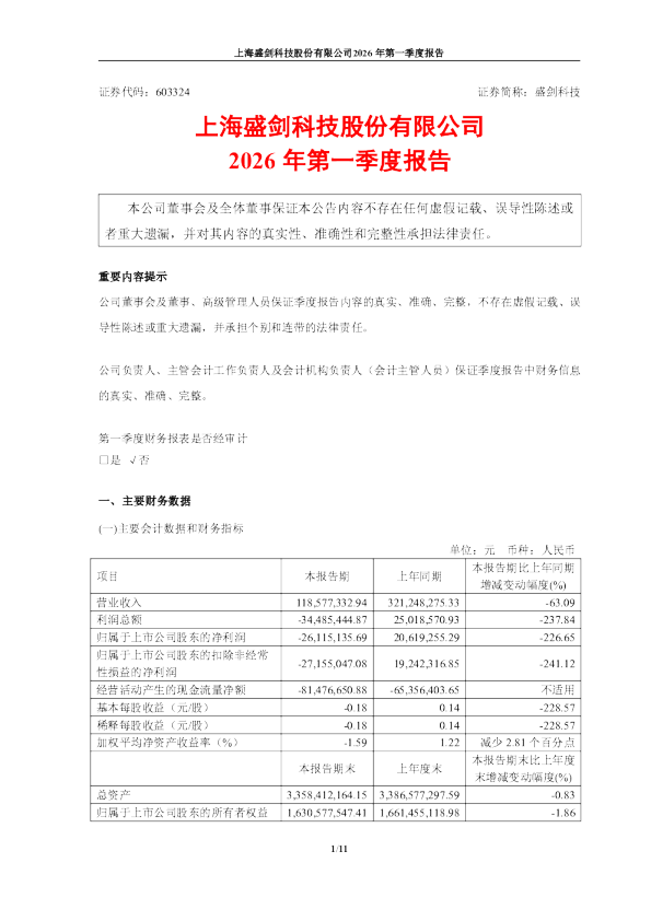 盛剑科技：盛剑科技2026年第一季度报告
