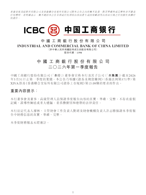 工商银行：工商银行H股公告-2026年第一季度报告