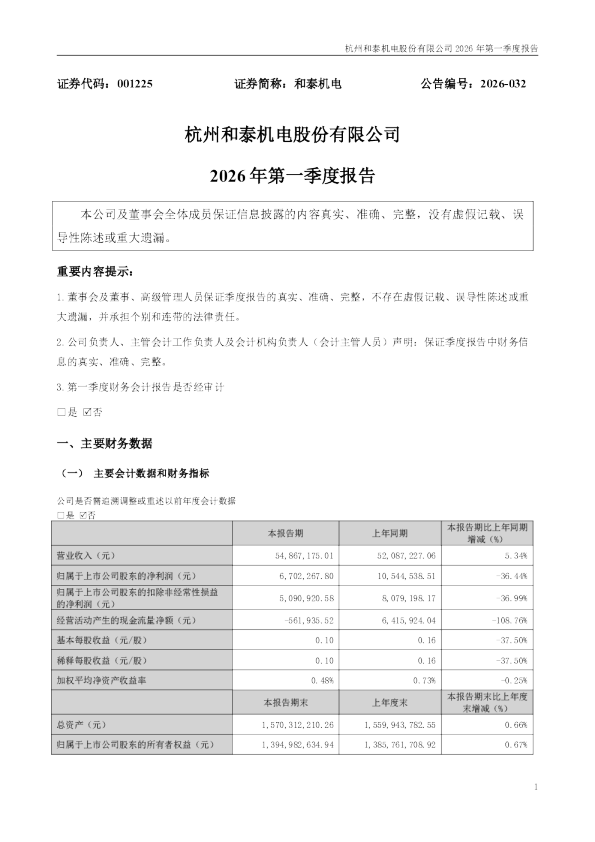 和泰机电：2026年一季度报告