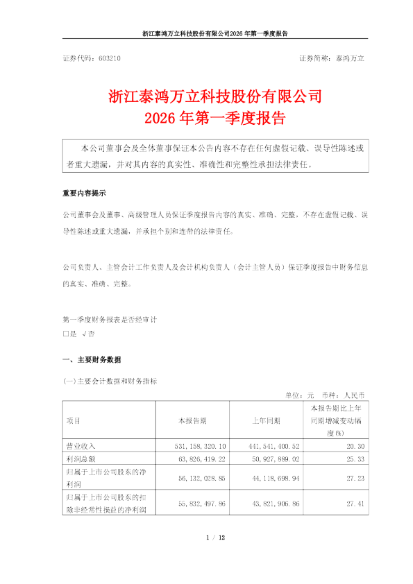 泰鸿万立：浙江泰鸿万立科技股份有限公司2026年第一季度报告