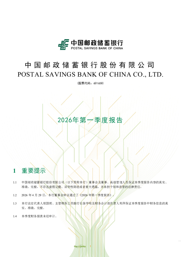 邮储银行：中国邮政储蓄银行股份有限公司2026年第一季度报告