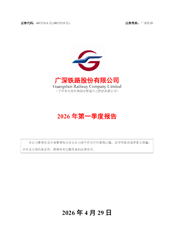 广深铁路：广深铁路2026年第一季度报告