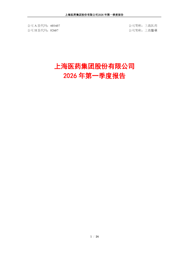 上海医药：上海医药集团股份有限公司2026年第一季度报告