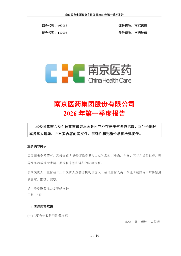 南京医药：南京医药2026年第一季度报告