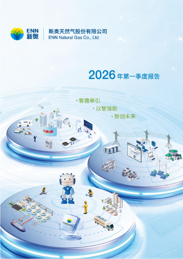 新奥股份：新奥股份2026年第一季度报告