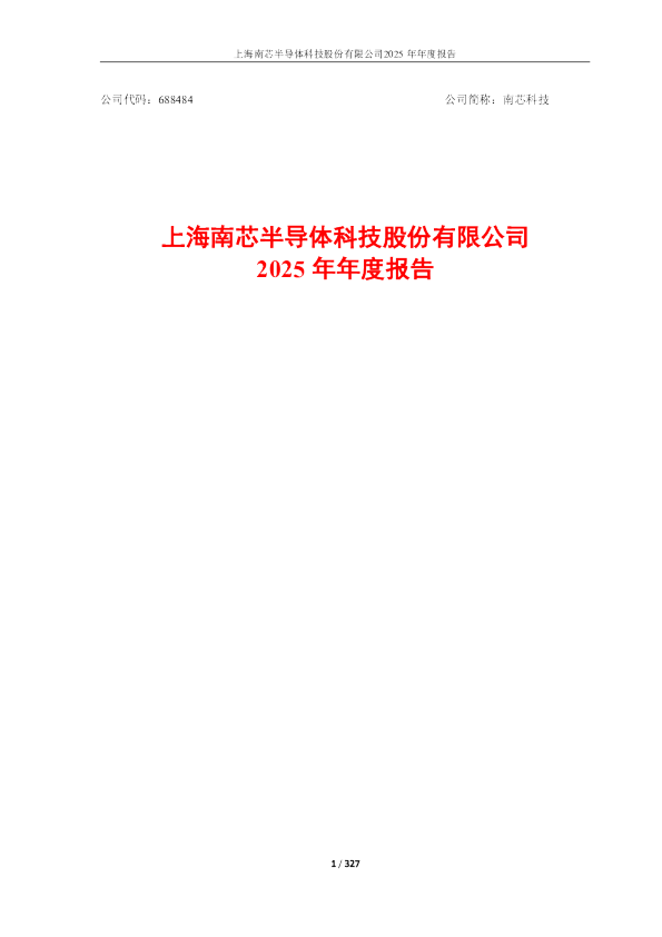 南芯科技：2025年年度报告