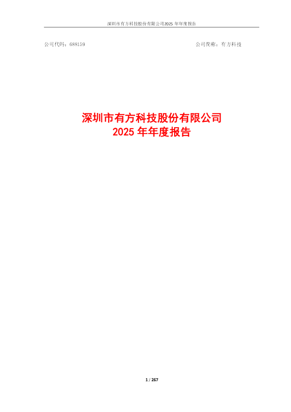 有方科技：有方科技：2025年年度报告
