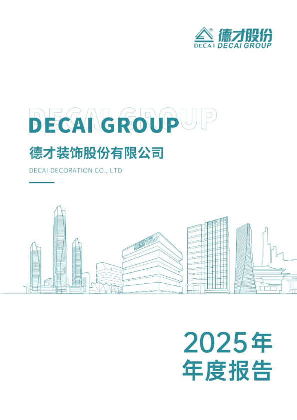 德才股份：德才股份2025年年度报告