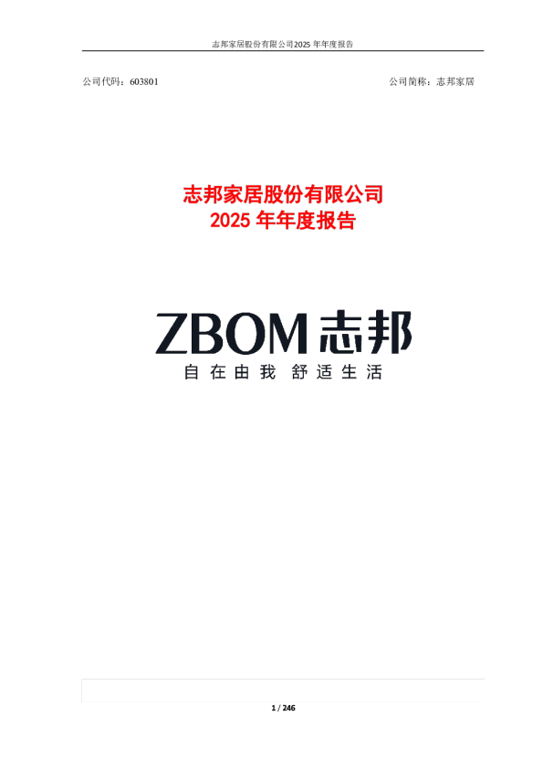 志邦家居：2025年年度报告