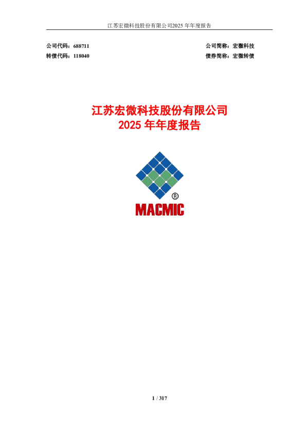 宏微科技：江苏宏微科技股份有限公司2025年年度报告