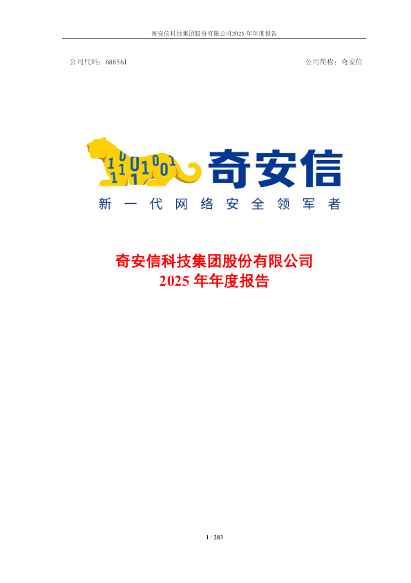 奇安信：奇安信2025年年度报告