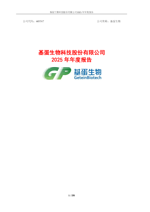 基蛋生物：基蛋生物：2025年年度报告