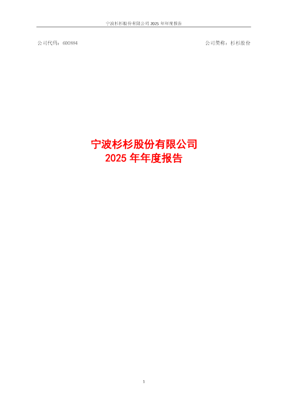 杉杉股份：杉杉股份2025年年度报告