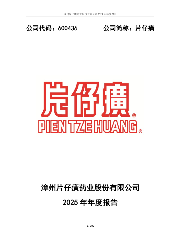 片仔癀：漳州片仔癀药业股份有限公司2025年年度报告