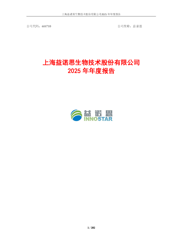 益诺思：2025年年度报告