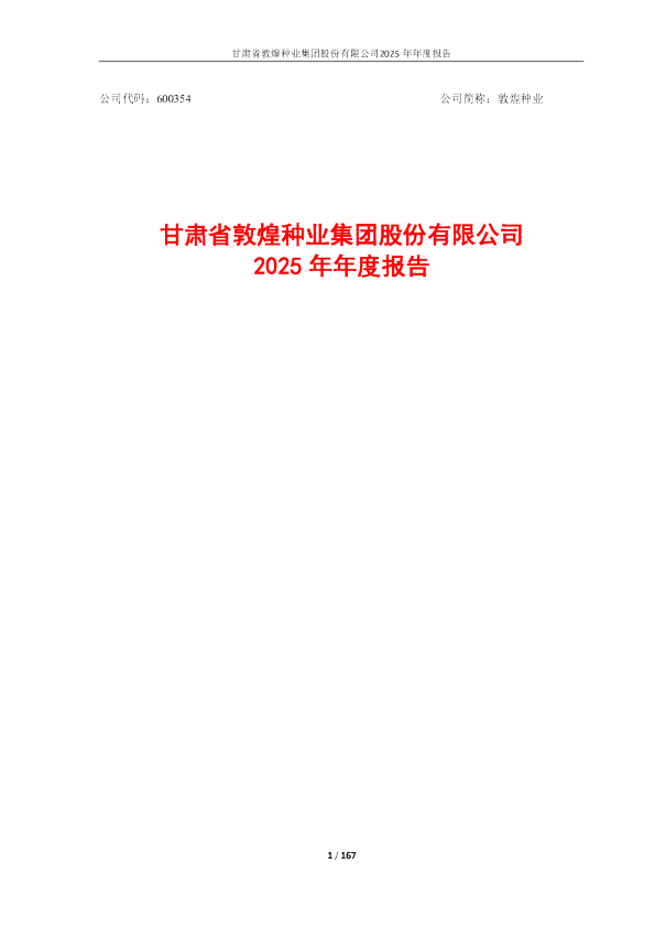 敦煌种业：甘肃省敦煌种业集团股份有限公司2025年年度报告