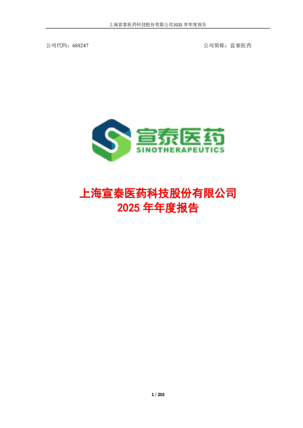 宣泰医药：2025年年度报告