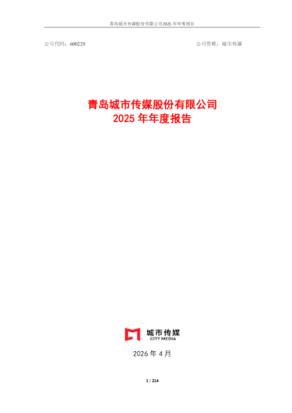 城市传媒：青岛城市传媒股份有限公司2025年年度报告