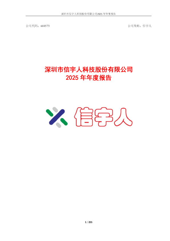 信宇人：深圳市信宇人科技股份有限公司2025年年度报告