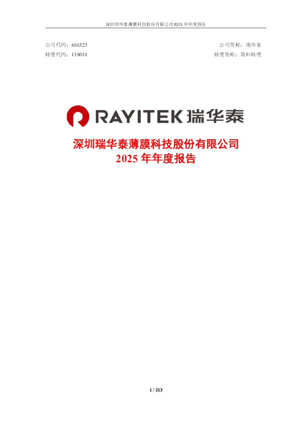 瑞华泰：瑞华泰：2025年年度报告