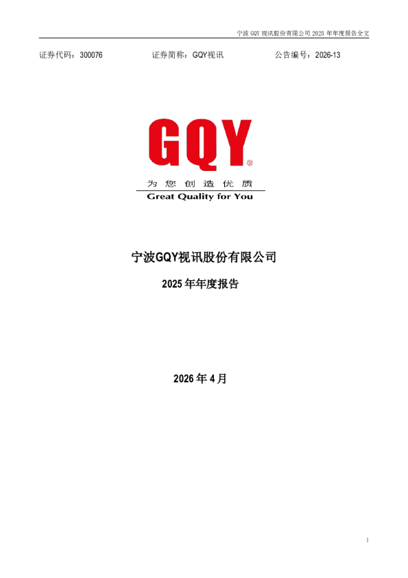 GQY视讯：2025年年度报告