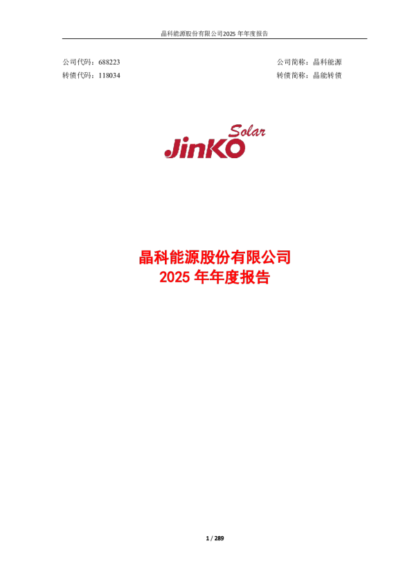 晶科能源：晶科能源2025年年度报告
